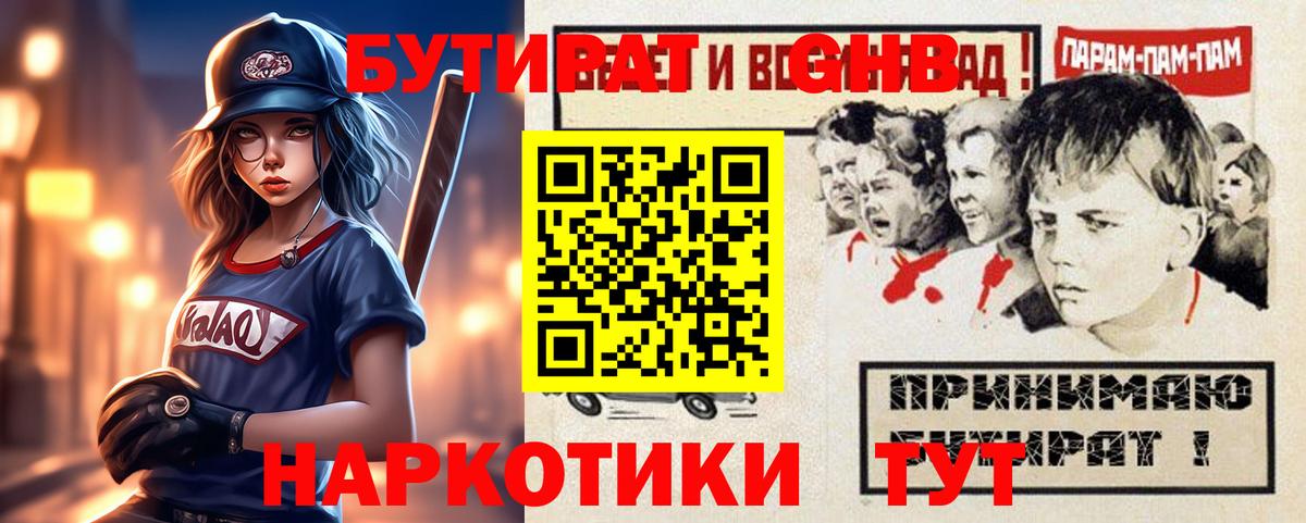 БУТИРАТ оксибутират  Вход с VPN  Красноармейск 