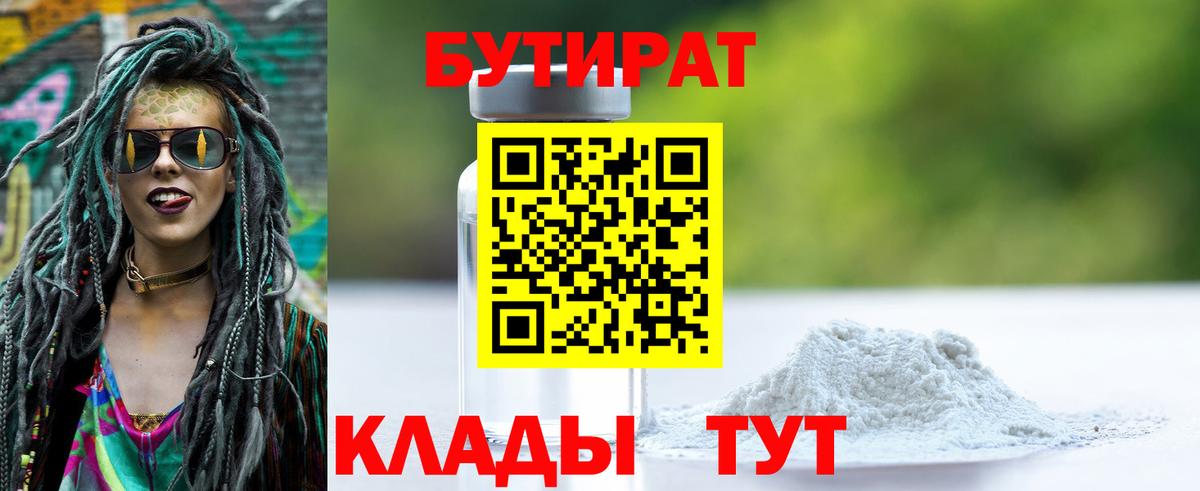 БУТИРАТ вода Красноармейск