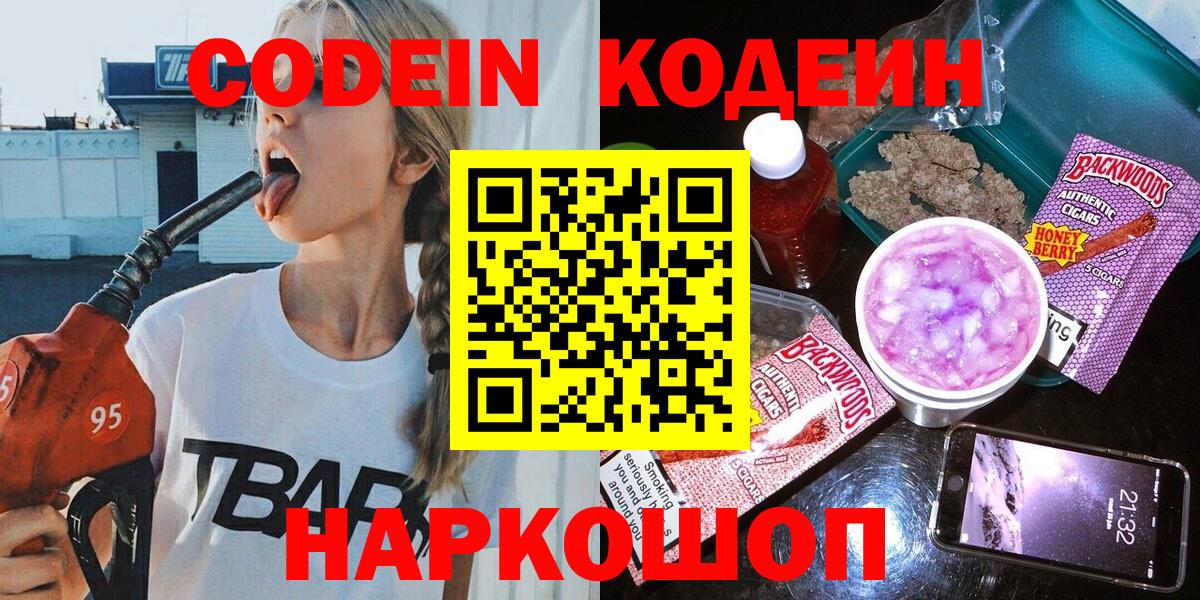 Кодеин Purple Drank Красноармейск