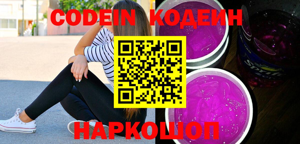 Красноармейск  Кодеин Purple Drank  Вход с VPN  Кодеин Purple Drank 